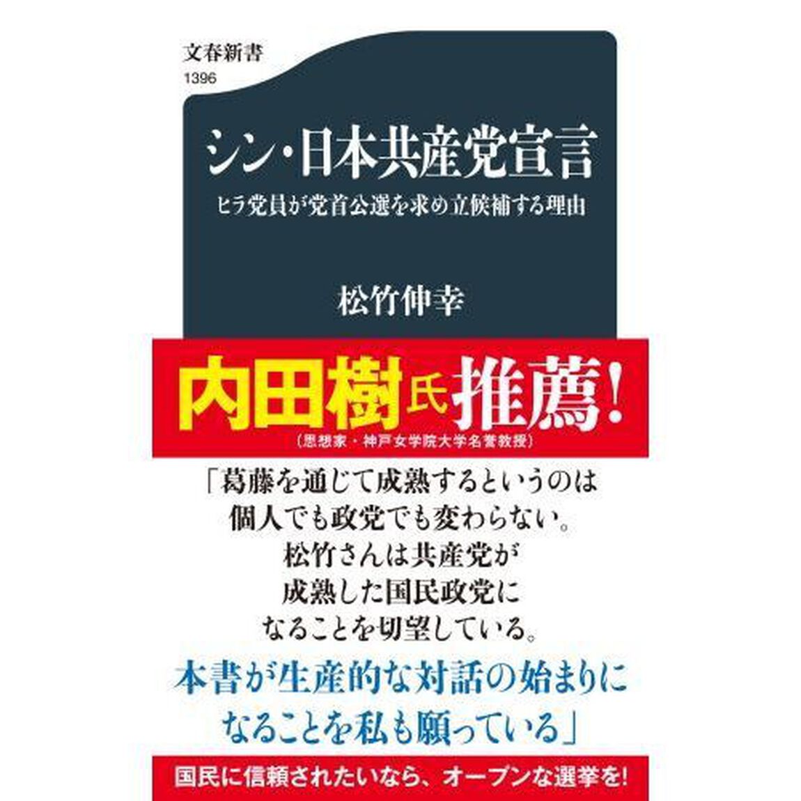 シン・日本共産党宣言　ヒラ党員が党首公選を求め立候補する理由