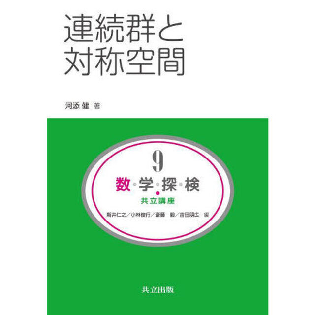 数・学・探・検・共立講座　９「連続群と対称空間」
