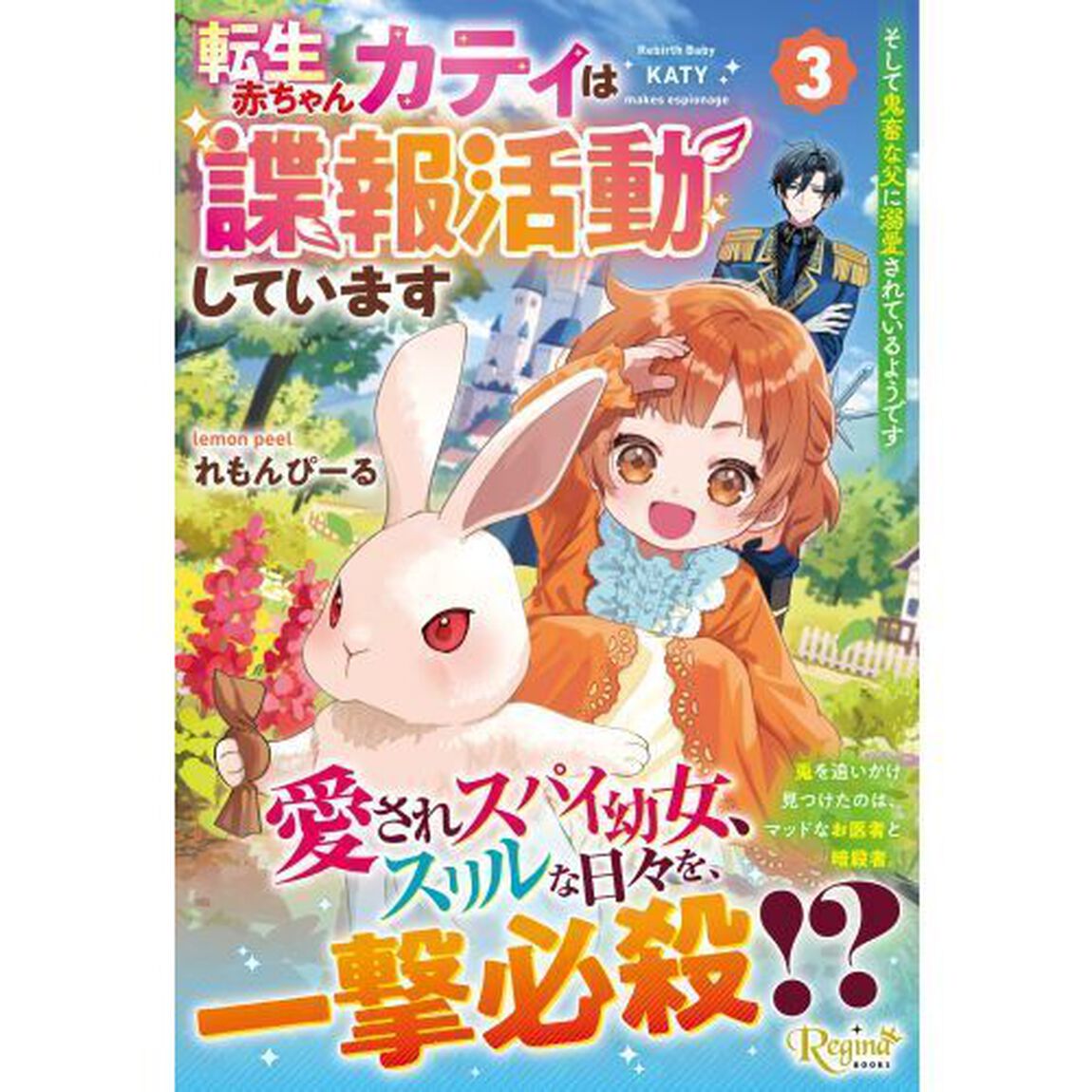 転生赤ちゃんカティは諜報活動しています　そして鬼畜な父に溺愛されているようです（3）