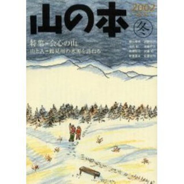 山の本　Ｎｏ．４２（２００２冬）「特集＝会心の山　山と人＝鶴見川の水源を訪ねる」