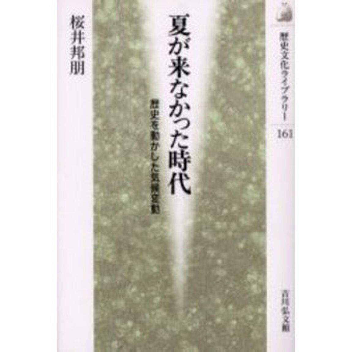 夏が来なかった時代　歴史を動かした気候変動