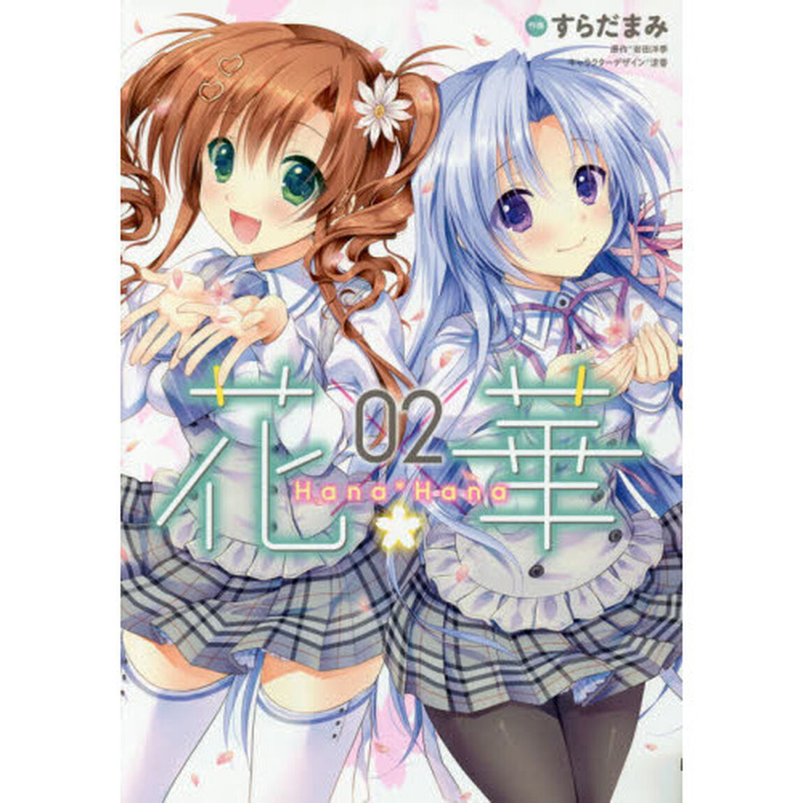 花&times;華　０２