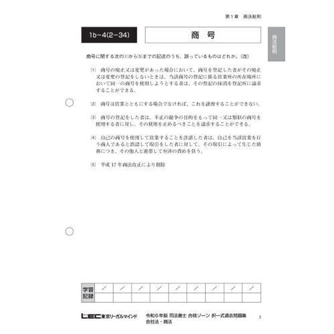司法書士合格ゾーン択一式過去問題集　令和６年版６「会社法・商法」