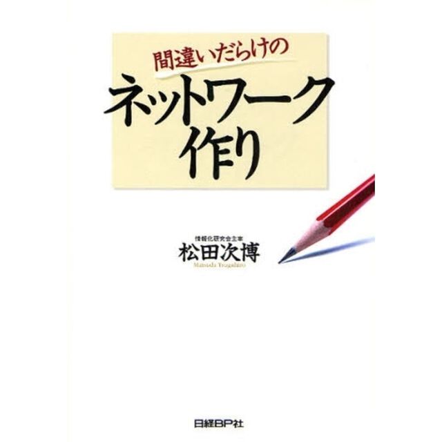 間違いだらけのネットワーク作り