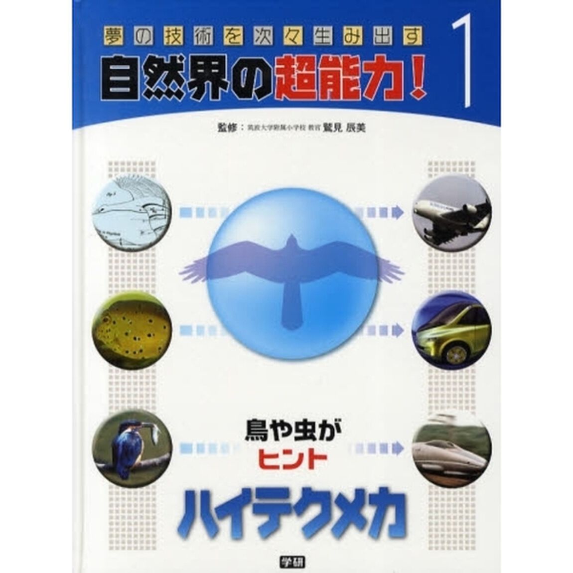 夢の技術を次々生み出す自然界の超能力！　１「ハイテクメカ　鳥や虫がヒント」