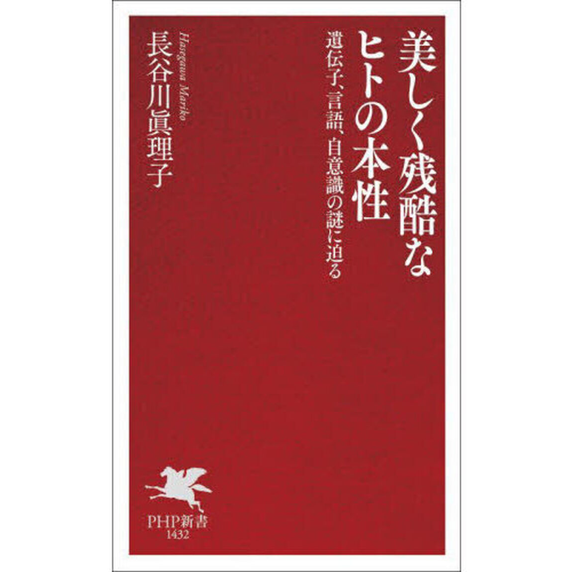 美しく残酷なヒトの本性　遺伝子、言語、自意識の謎に迫る