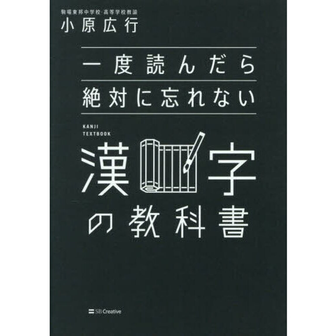 一度読んだら絶対に忘れない漢字の教科書