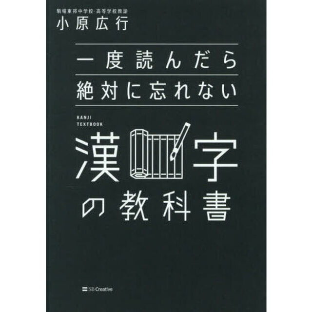 一度読んだら絶対に忘れない漢字の教科書