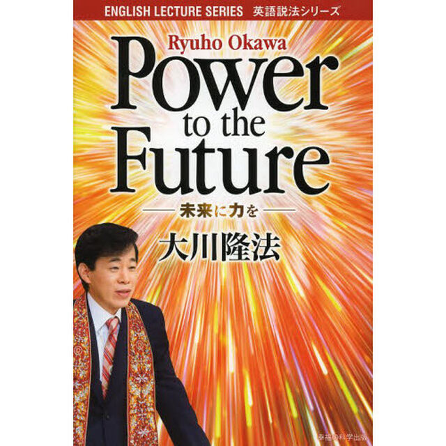 Ｐｏｗｅｒ　ｔｏ　ｔｈｅ　Ｆｕｔｕｒｅ　未来に力を