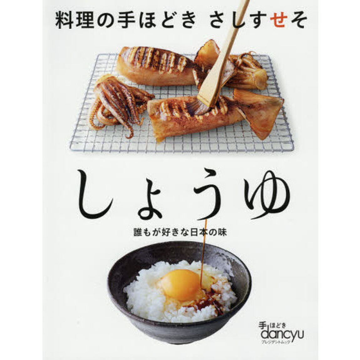 しょうゆ　手ほどきｄａｎｃｙｕ　料理の手ほどきさしすせそ