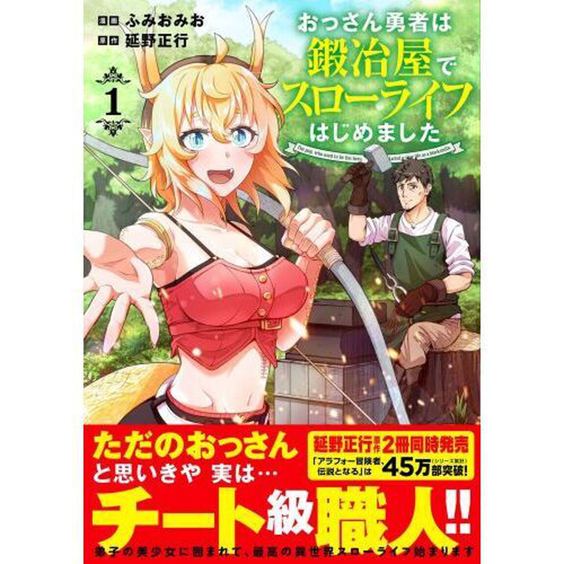 おっさん勇者は鍛冶屋でスローライフはじめました　１