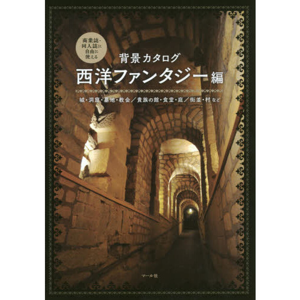 背景カタログ　商業誌・同人誌に自由に使える　西洋ファンタジー編「城・洞窟・墓地・教会／貴族の館・食堂・庭／街並・村など」
