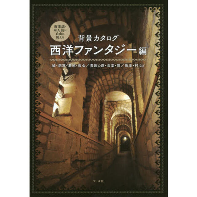 背景カタログ　商業誌・同人誌に自由に使える　西洋ファンタジー編「城・洞窟・墓地・教会／貴族の館・食堂・庭／街並・村など」