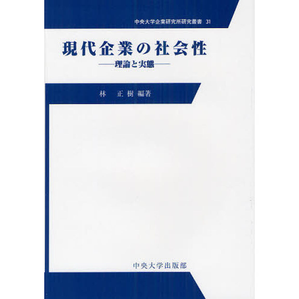 現代企業の社会性　理論と実態