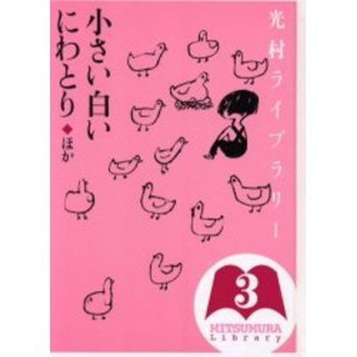 光村ライブラリー　３「小さい白いにわとりほか」