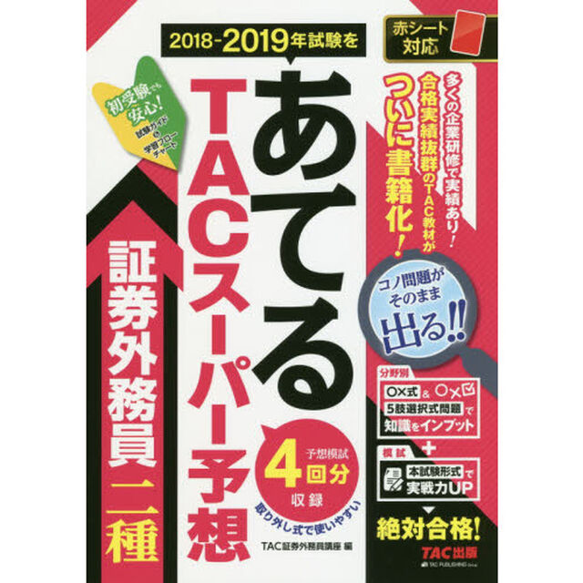 ２０１８－２０１９年試験をあてるＴＡＣスーパー予想証券外務員二種