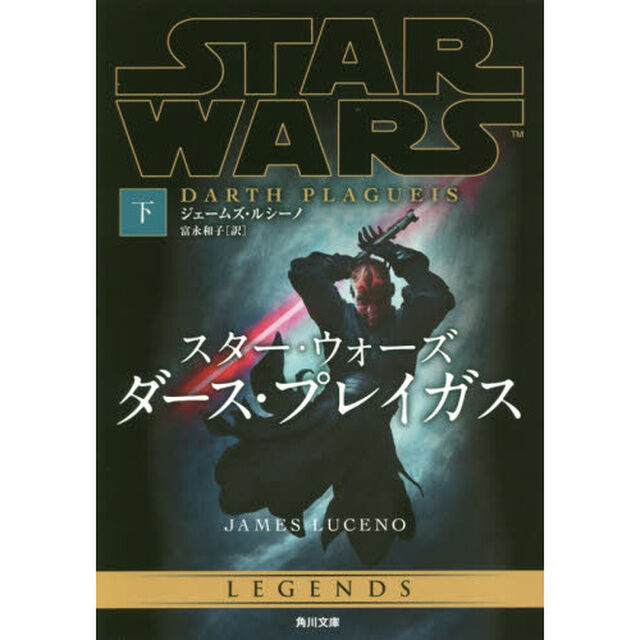 スター・ウォーズ　ダース・プレイガス　下