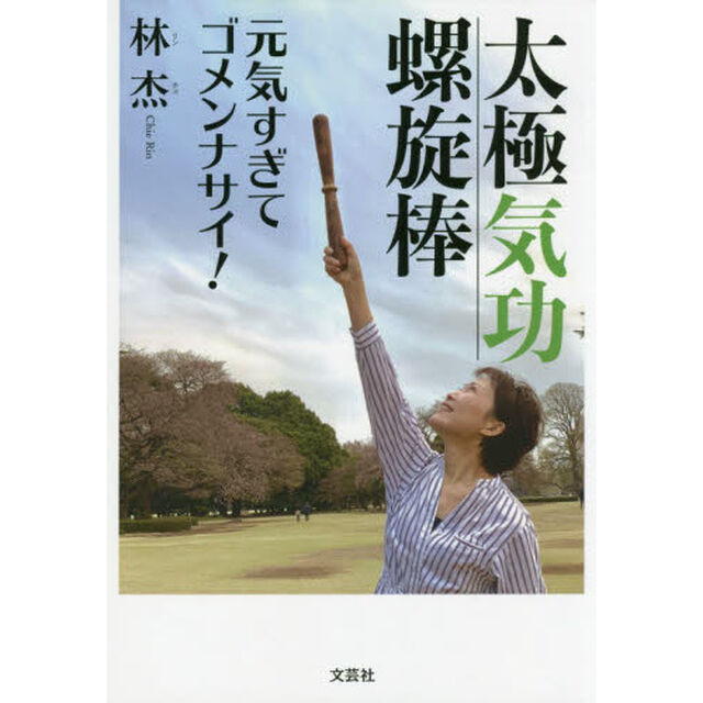 太極気功螺旋棒　元気すぎてゴメンナサイ！