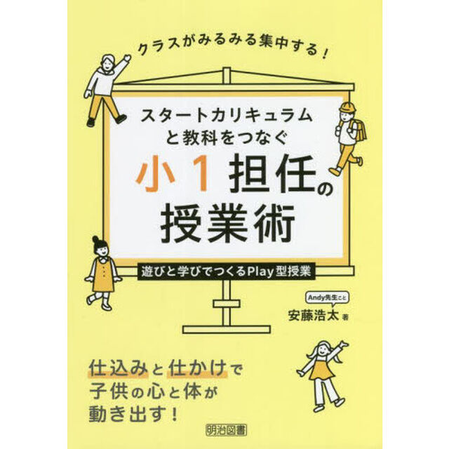 スタートカリキュラムと教科をつなぐ小１担任の授業術　クラスがみるみる集中する！　遊びと学びでつくるＰｌａｙ型授業
