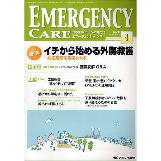 エマージェンシー・ケア　Ｖｏｌ．２２Ｎｏ．４（２００９－４）「特集イチから始める外傷救護－共通理解を得るために」