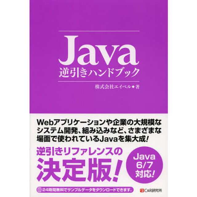 Ｊａｖａ逆引きハンドブック