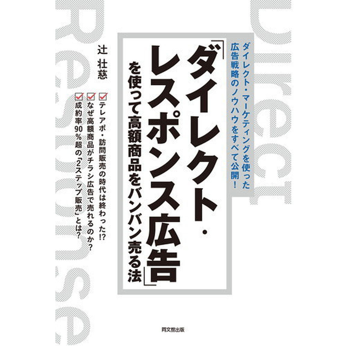 「ダイレクト・レスポンス広告」を使って高額商品をバンバン売る法　ダイレクト・マーケティングを使った広告戦略のノウハウをすべて公開！