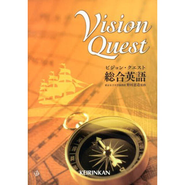 ビジョン・クエスト総合英語