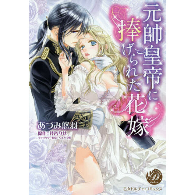 元帥皇帝に捧げられた花嫁