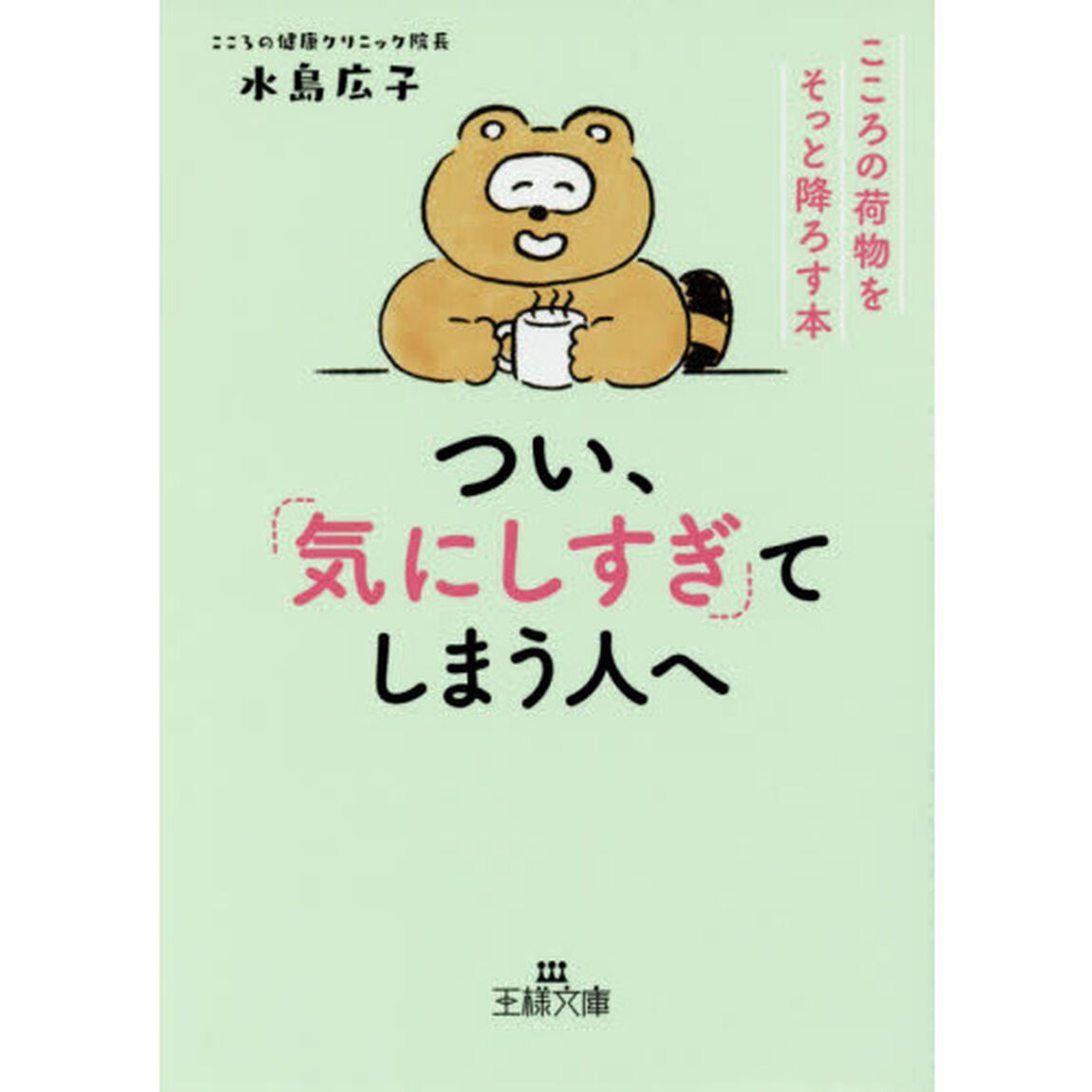 つい、「気にしすぎ」てしまう人へ