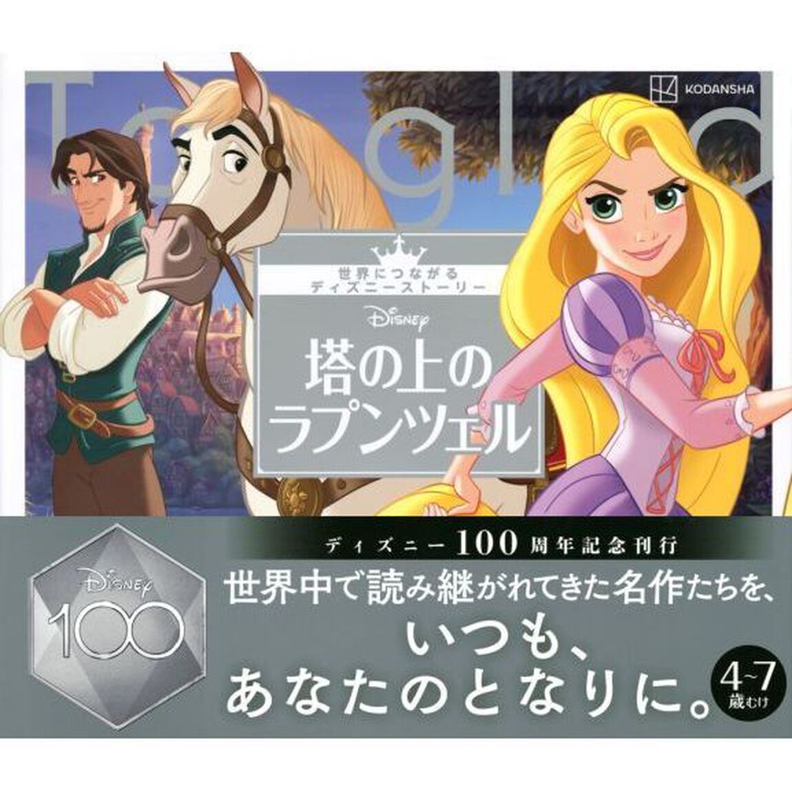 Ｄｉｓｎｅｙ塔の上のラプンツェル　４〜７歳むけ