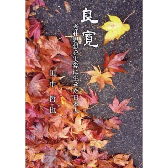 良寛　老荘思想を実際に生きた日本人