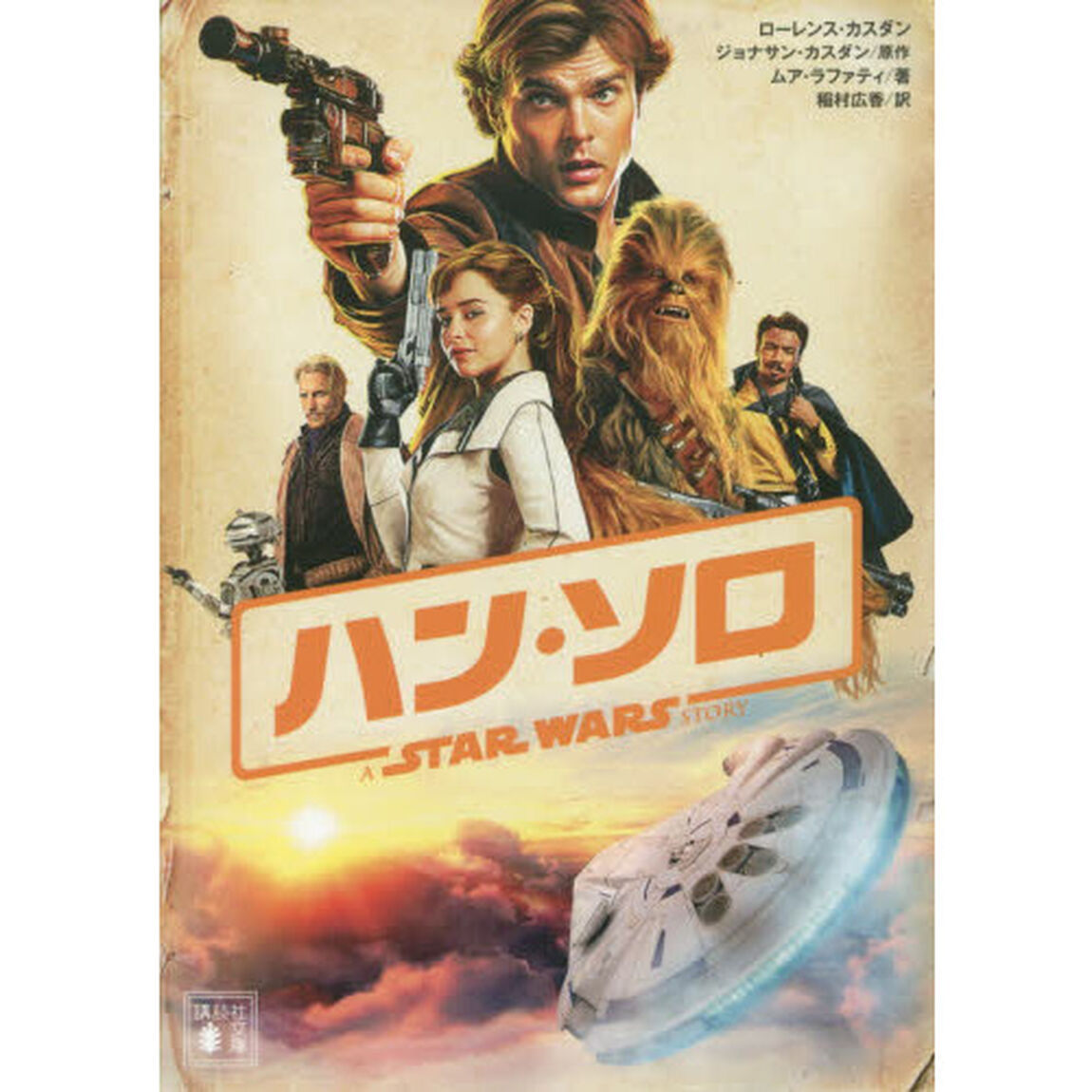 ハン・ソロ　スター・ウォーズ・ストーリー
