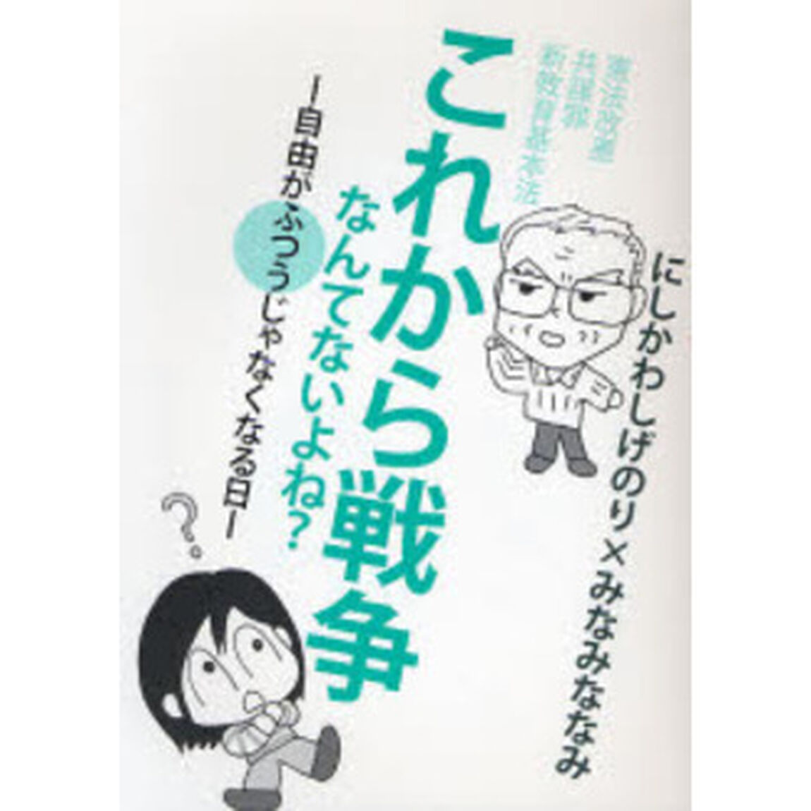 これから戦争なんてないよね？　自由がふつうじゃなくなる日　憲法改悪　共謀罪　新教育基本法