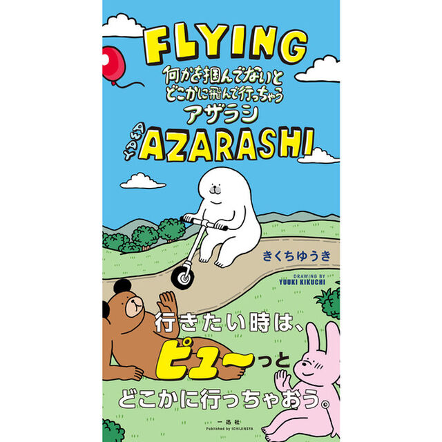 何かを掴んでないとどこかに飛んで行っちゃうアザラシ　特典ステッカー付き（全6種からランダム1種）