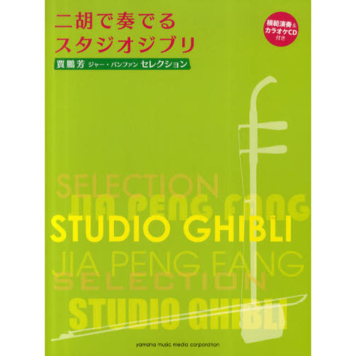 二胡で奏でるスタジオジブリ