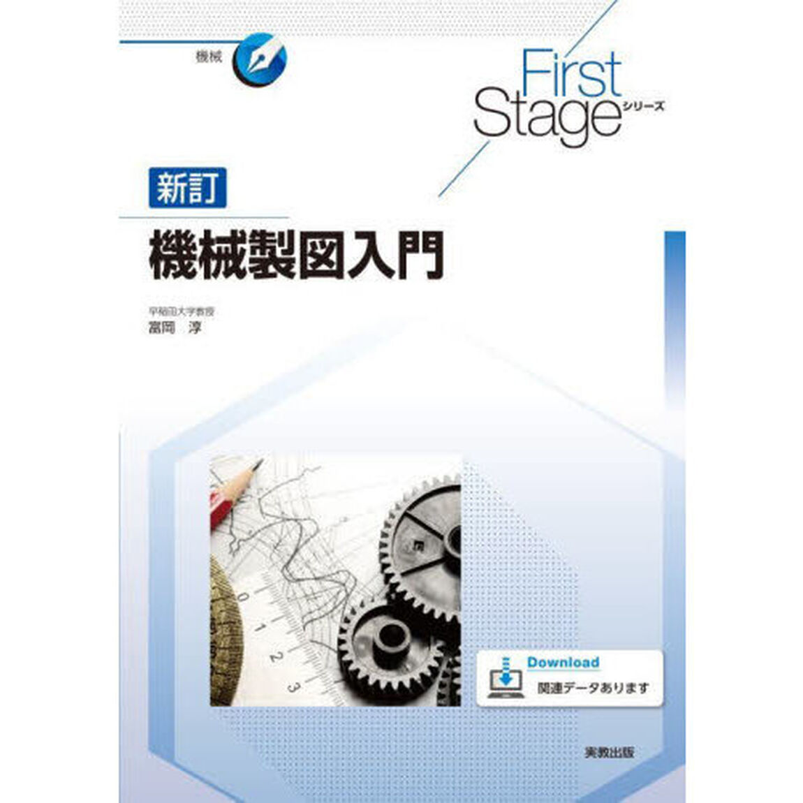 機械製図入門「新訂」