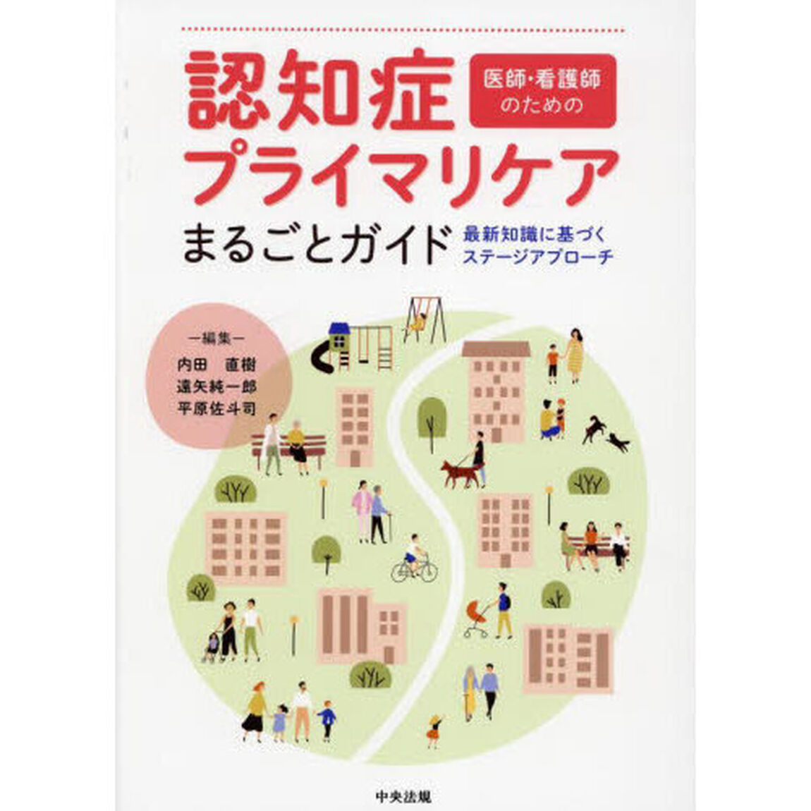 認知症プライマリケアまるごとガイド　医師・看護師のための　最新知識に基づくステージアプローチ