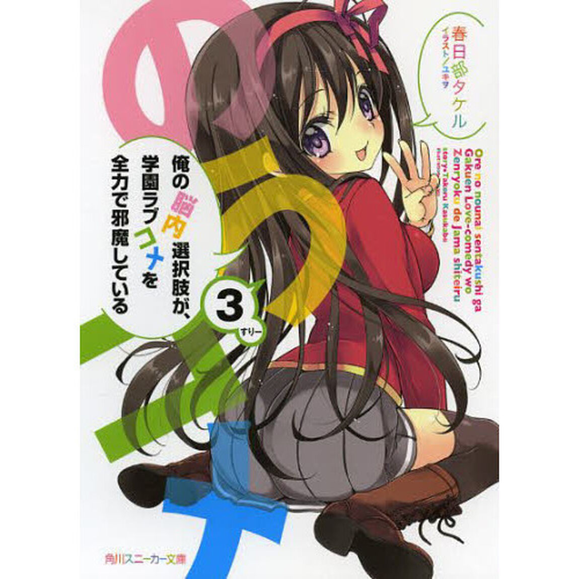俺の脳内選択肢が、学園ラブコメを全力で邪魔している　３
