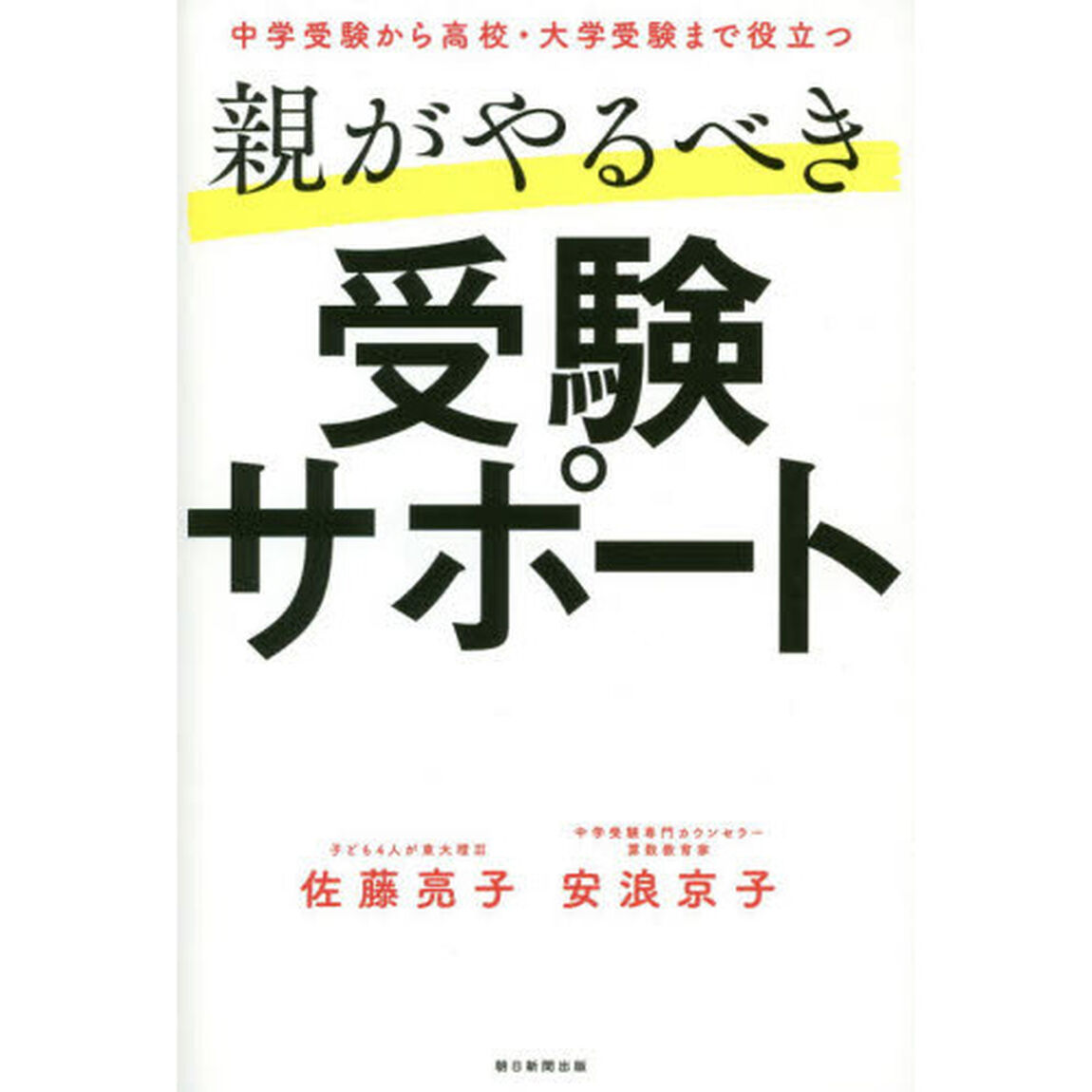 親がやるべき受験サポート　中学受験から高校・大学受験まで役立つ