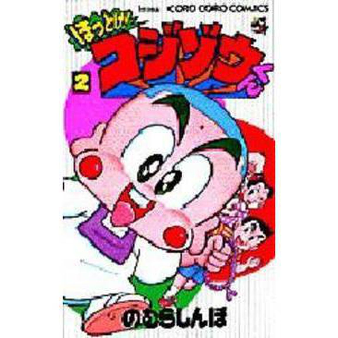 ほっとけ！コジゾウくん　　　２