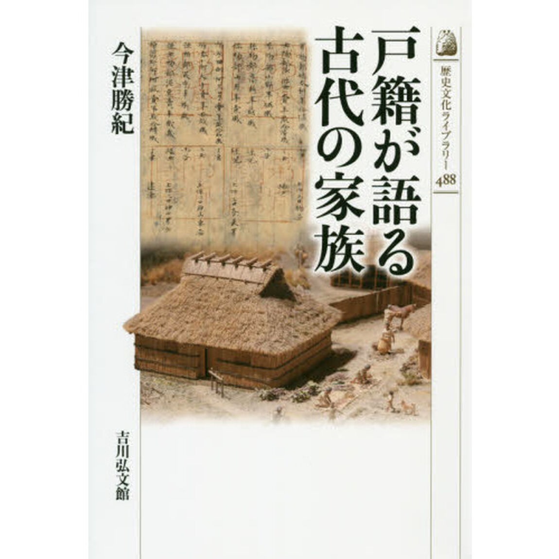 戸籍が語る古代の家族