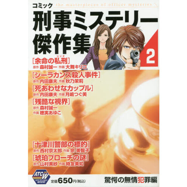 刑事ミステリー傑作集　驚愕の無情犯罪編