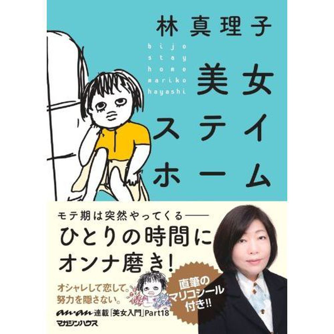 美女ステイホーム