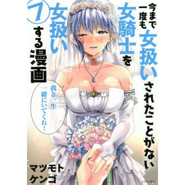 今まで一度も女扱いされたことがない女騎士を女扱いする漫画　７