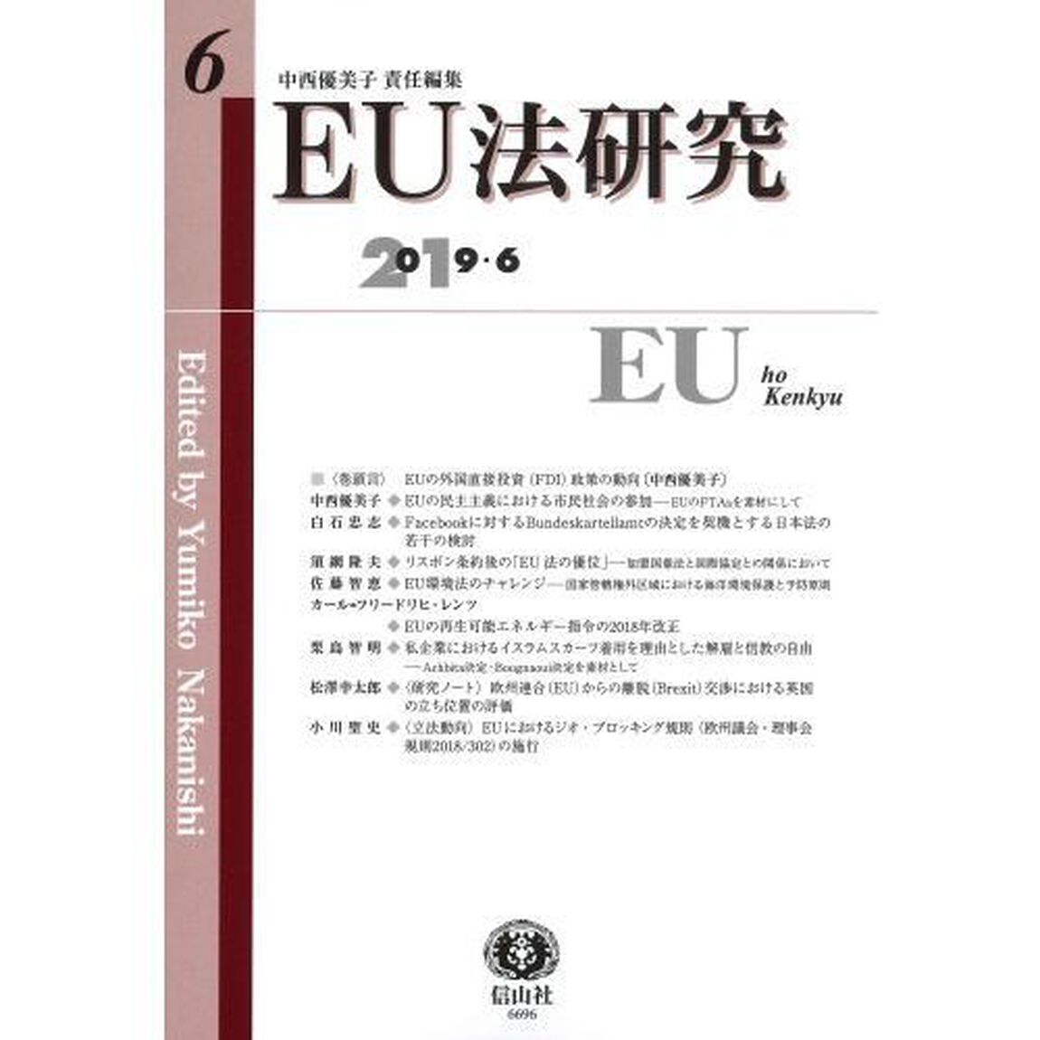 ＥＵ法研究　第６号（２０１９／６）