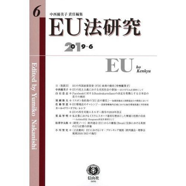 ＥＵ法研究　第６号（２０１９／６）