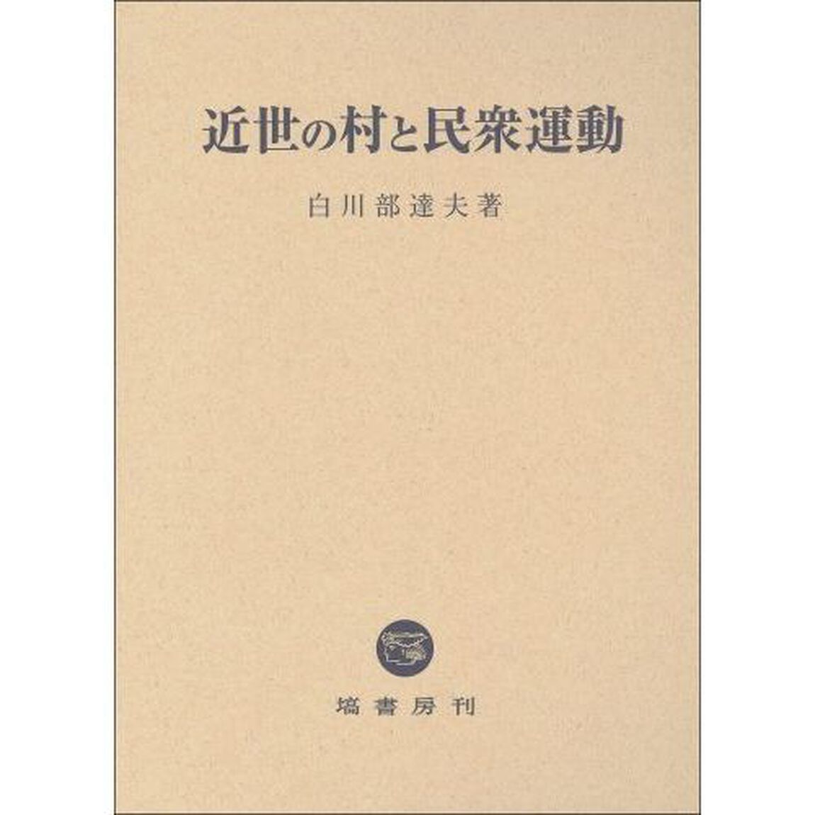 近世の村と民衆運動