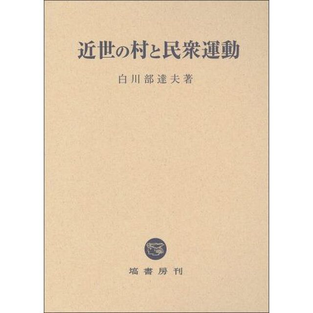 近世の村と民衆運動