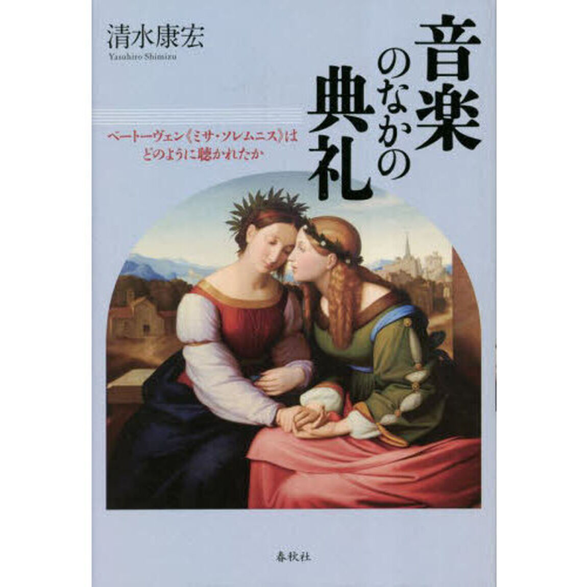 音楽のなかの典礼　ベートーヴェン《ミサ・ソレムニス》はどのように聴かれたか
