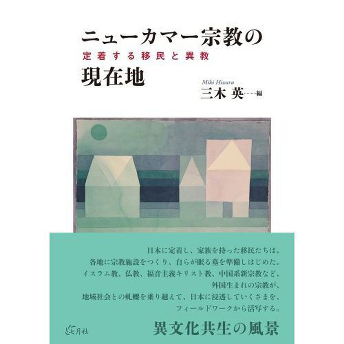 ニューカマー宗教の現在地　定着する移民と異教